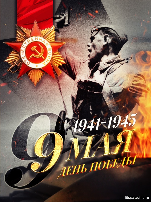 Постер День Победы