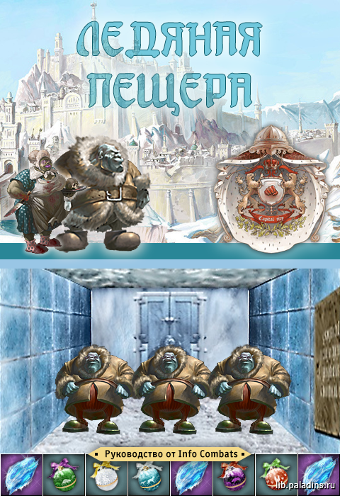Постер Подземелье -Ледяная Пещера- (Info Combats)