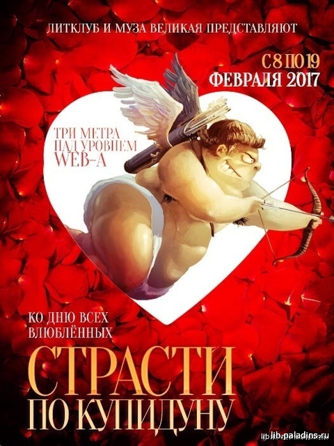 Постер Страсти по Купидуну (ЛитКлуб)