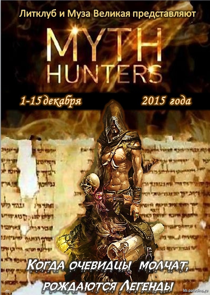 Постер Myth Hunters (ЛитКлуб)